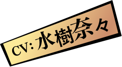 CV: 水樹奈々