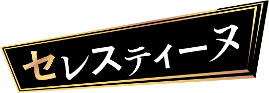 セレスティーヌ