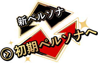 初期ペルソナへ