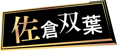 佐倉双葉