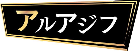 アルアジフ