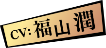 CV: 福山潤