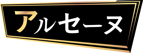 アルセーヌ