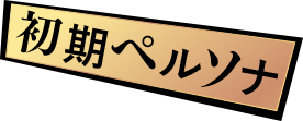 初期ペルソナ
