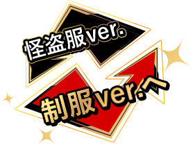 制服ver.へ