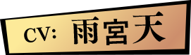CV: 雨宮天