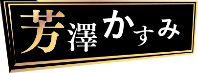 芳澤かすみ