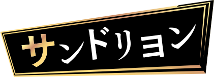 サンドリヨン