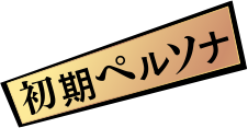 初期ペルソナ