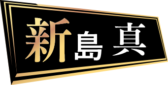 新島真
