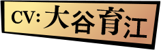 CV: 大谷育江