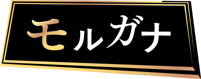 モルガナ