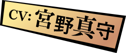 CV: 宮野真守
