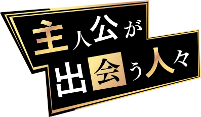 主人公が出会う人々