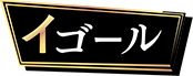 イゴール