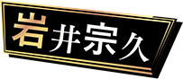 岩井 宗久