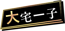 大宅 一子