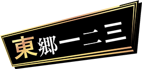 東郷 一二三