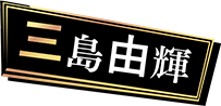 三島 由輝