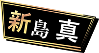 新島 真