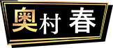 奥村 春