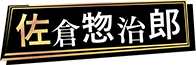 佐倉 惣治郎