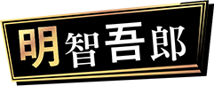 明智 吾郎