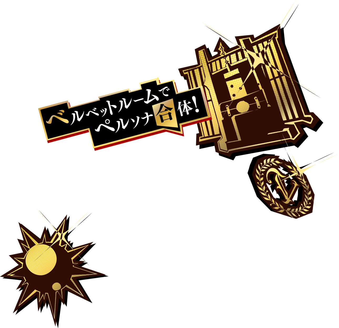 ベルベットルームでペルソナ合体！