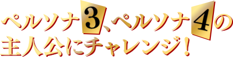 ペルソナ3、ペルソナ4の主人公にチャレンジ!