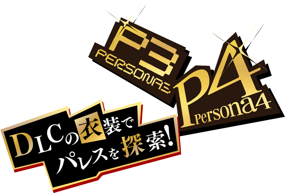 DLCの衣装でパレスを探索！