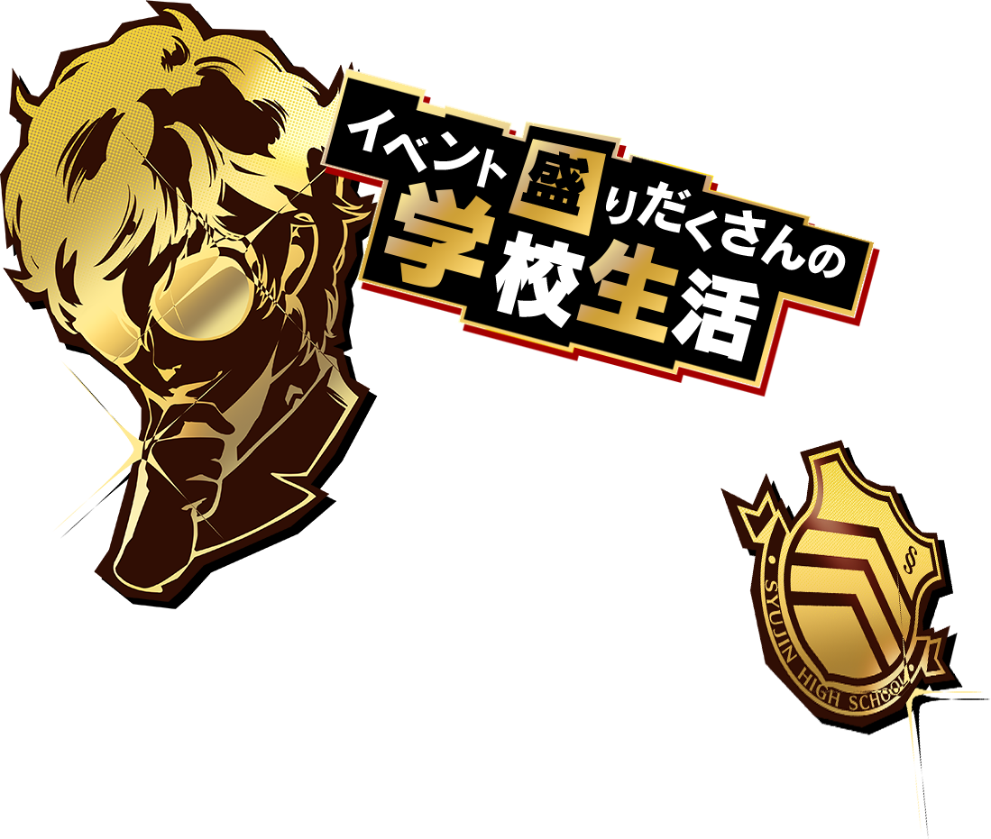 イベント盛りだくさんの学校生活