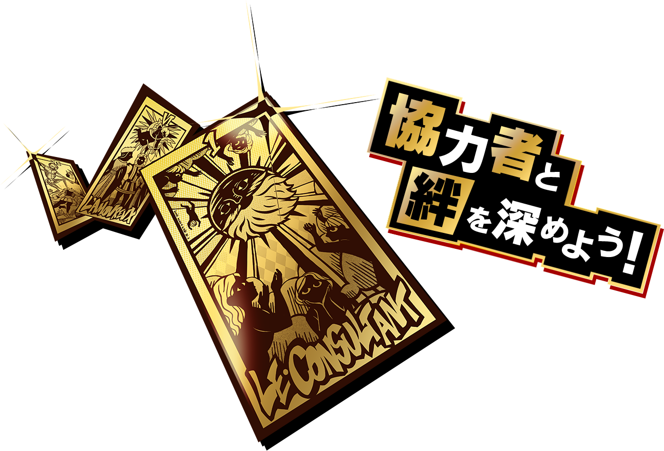 協力者と絆を深めよう！