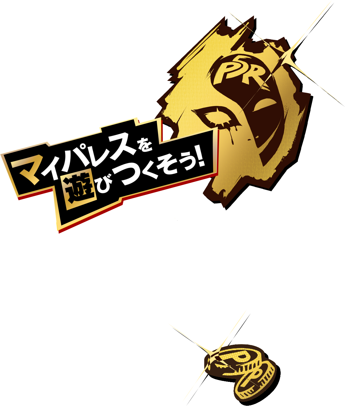 マイパレスを遊びつくそう！