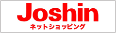 ジョーシンネットショッピング