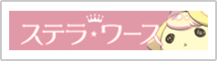 ステラワース