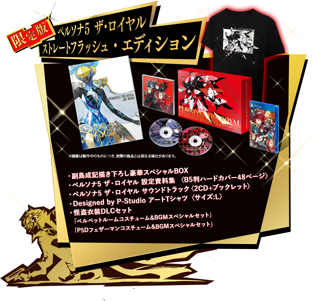 ペルソナ5 ザ・ロイヤル ストレートフラッシュ・エディション