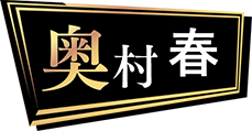 奥村春