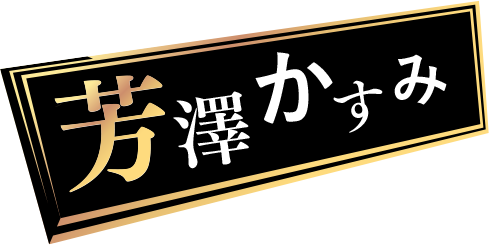 芳澤かすみ