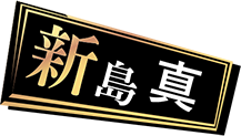 新島真