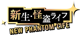 新生・怪盗ライフ