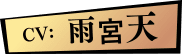 CV:雨宮天