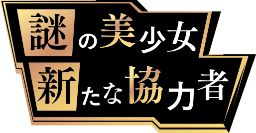 謎の美少女 新たな協力者