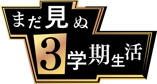 まだ見ぬ3学期生活