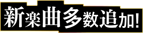新楽曲多数追加!