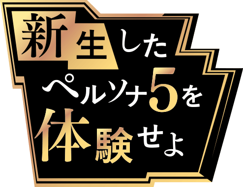 新生したペルソナ5を体験せよ