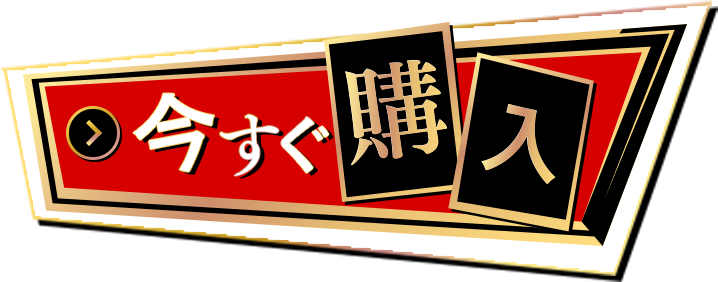 今すぐ購入