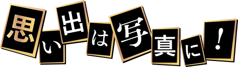思い出は写真に！