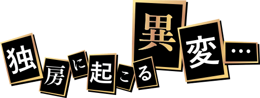 独房に起こる異変…