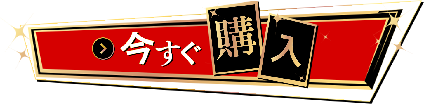 今すぐ購入