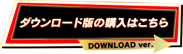 ダウンロード版の購入はこちら